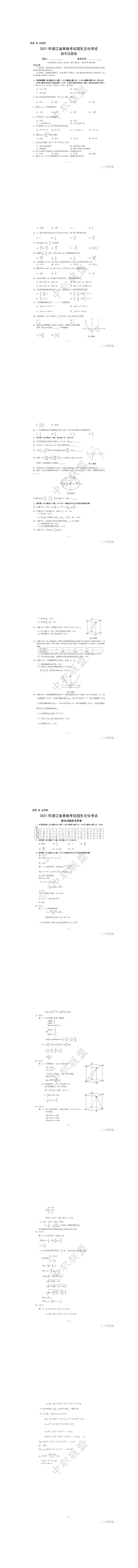 2021年浙江省单独考试招生文化考试数学试题卷及答案